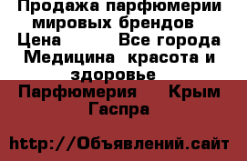 Продажа парфюмерии мировых брендов › Цена ­ 250 - Все города Медицина, красота и здоровье » Парфюмерия   . Крым,Гаспра